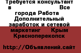 Требуется консультант в Oriflame Cosmetics  - Все города Работа » Дополнительный заработок и сетевой маркетинг   . Крым,Красноперекопск